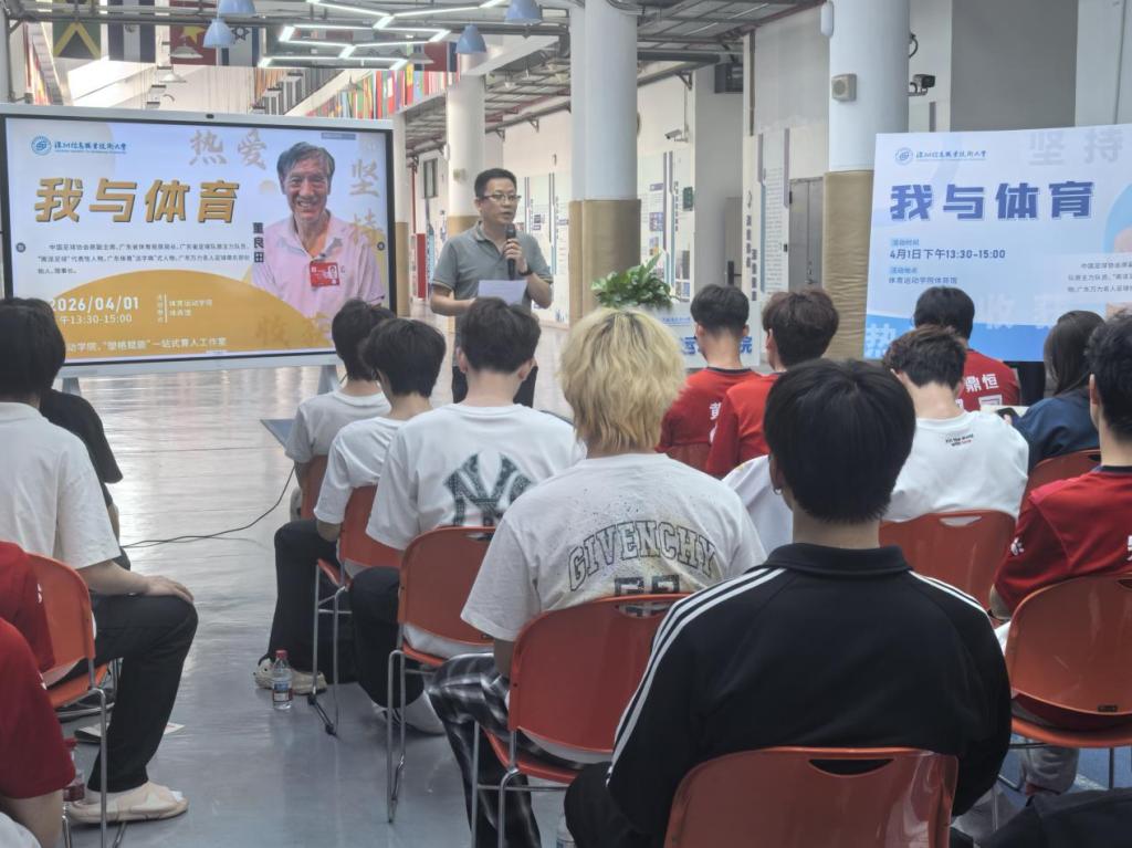 我院举行塑格赋能计划“我与体育”体育大咖进校园活动-深圳信息职业技术大学-体育运动学院